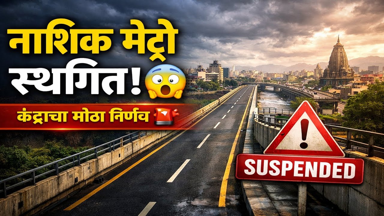 धक्का नाशिकला! 🚨 मेट्रो निओ प्रकल्प थांबवला | Centre Suspends Nashik Metro Project