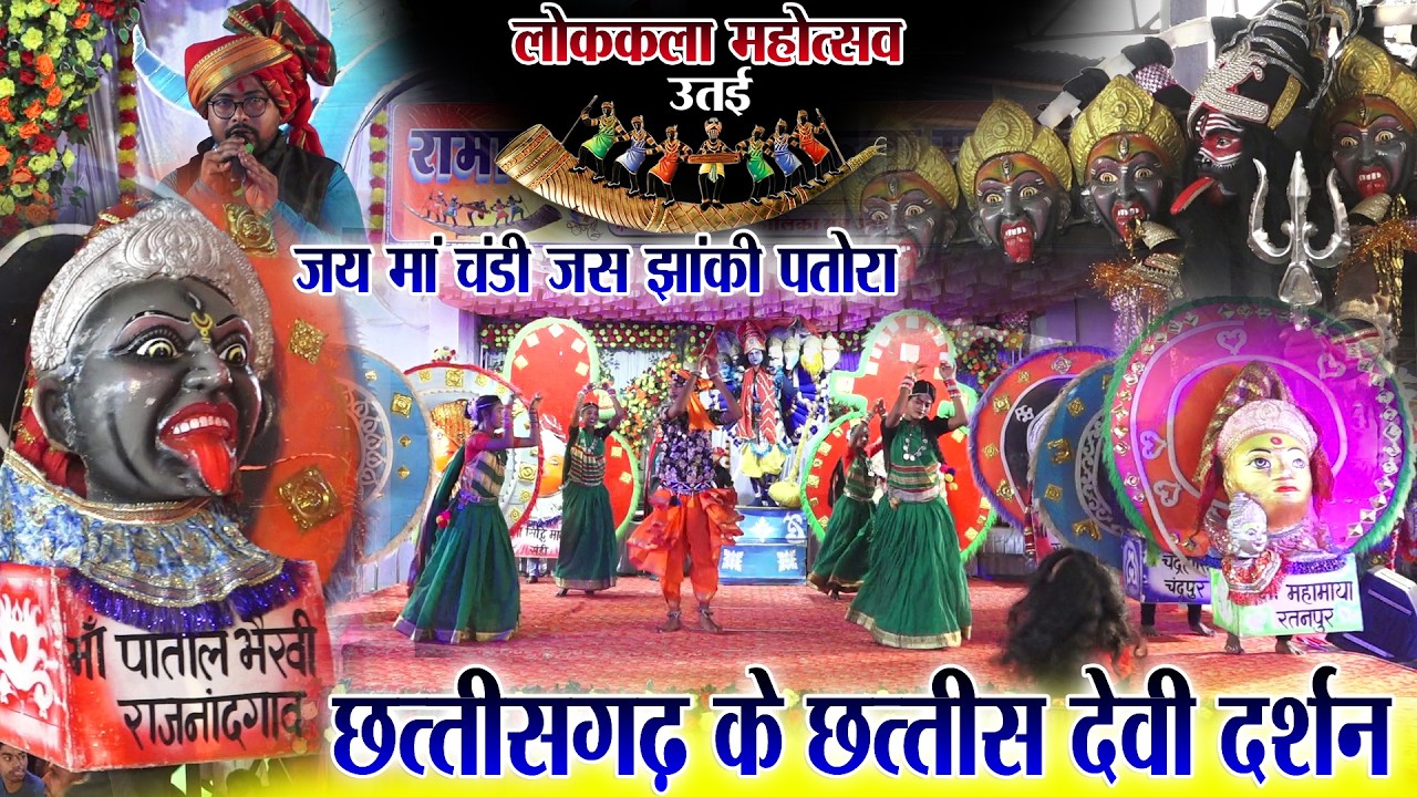 छत्तीसगढ़ के छत्तीस देवी दर्शन//लोककला महोत्सव उतई/जय चंडी जस झांकी पतोरा दुर्ग/jhanki utai mahotsav