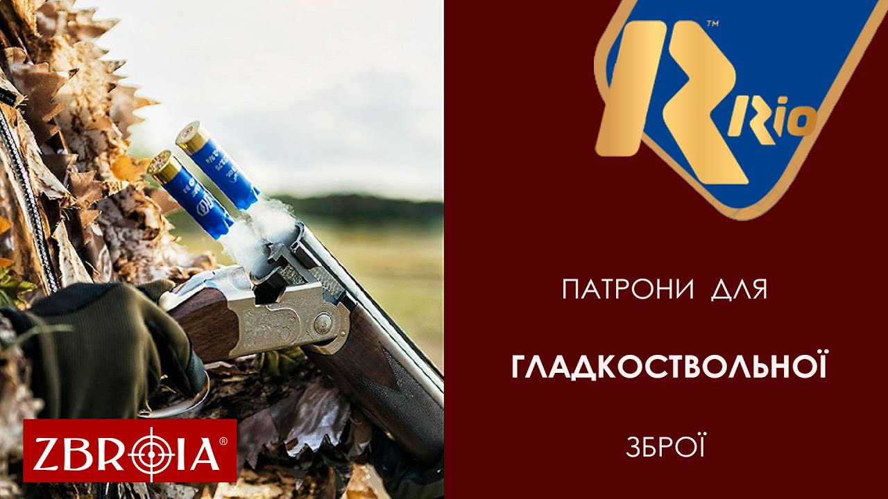 Патрони RIO для полювання і спортивної стрільби. Розіграш Hatsan Escort  в торговій мережі ZBROIA.