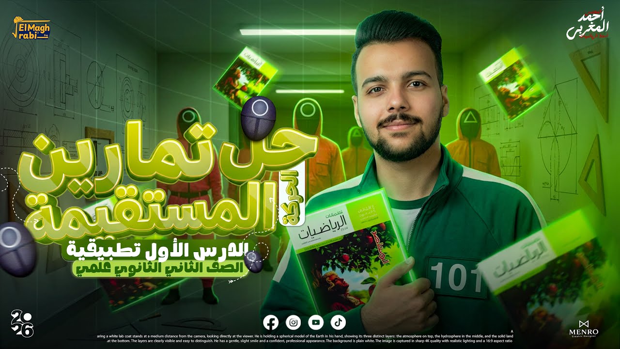 حل تمارين الدرس الأول تطبيقيه🔥 الحركة المستقيمة 🔥| اختر المعاصر | ديناميكا تانيه ثانوي ترم ثاني 2026