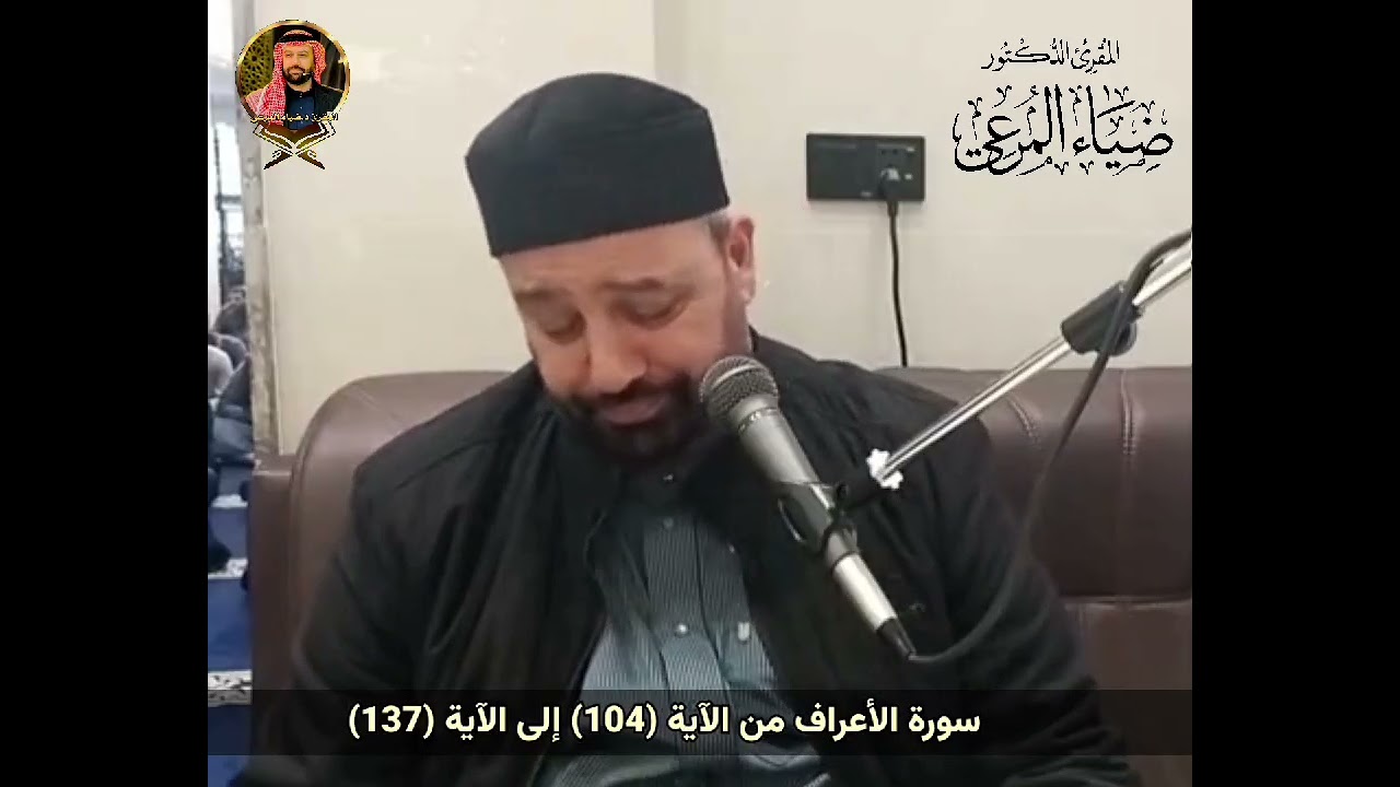 #من_الختمة_المجوّدة تلاوة محفلية للمقرئ د. ضياء المرعي من سورة الأعراف - الآيات (١٠٤-١٣٧)