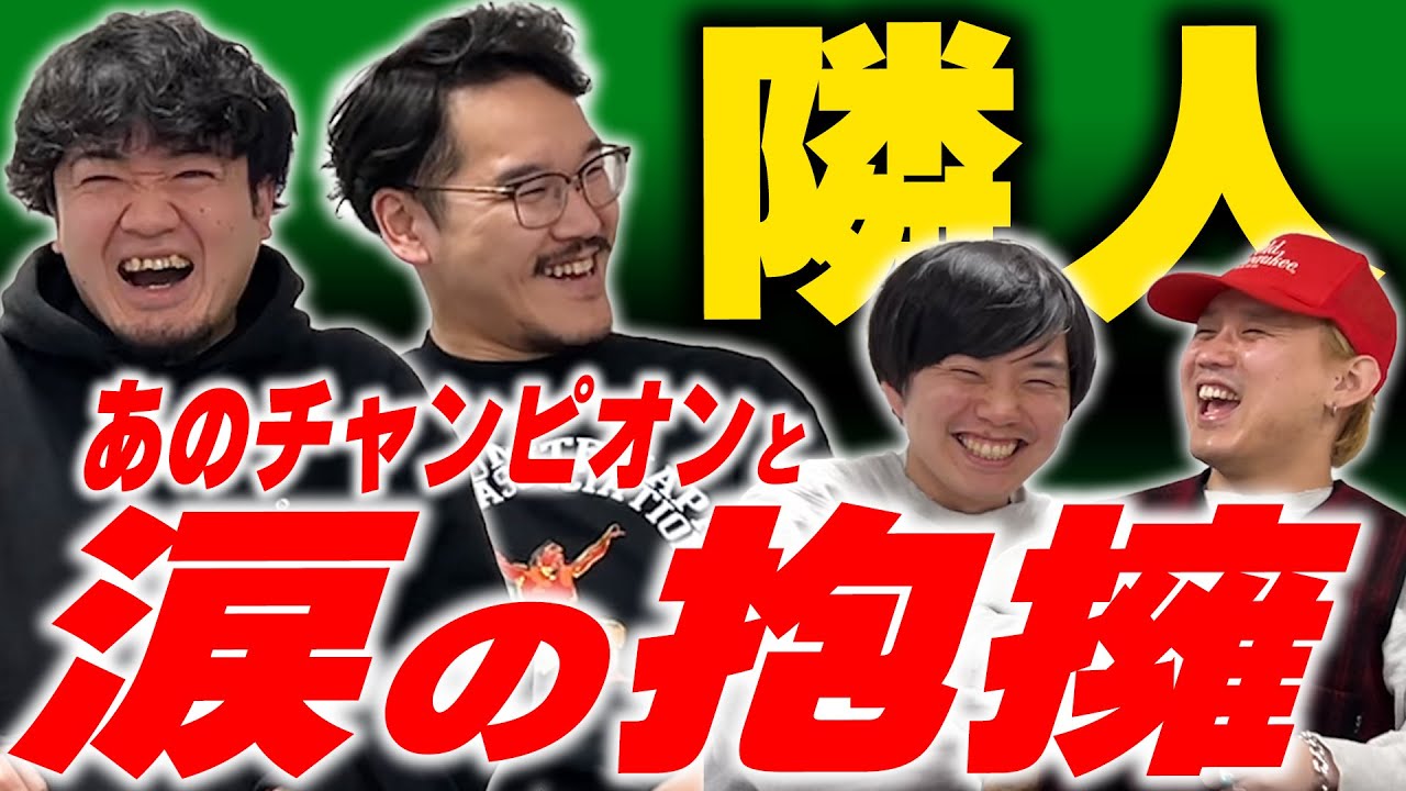 「光の方と絡み出して…」隠れアングラ芸人、隣人のポジション【黒帯会議】