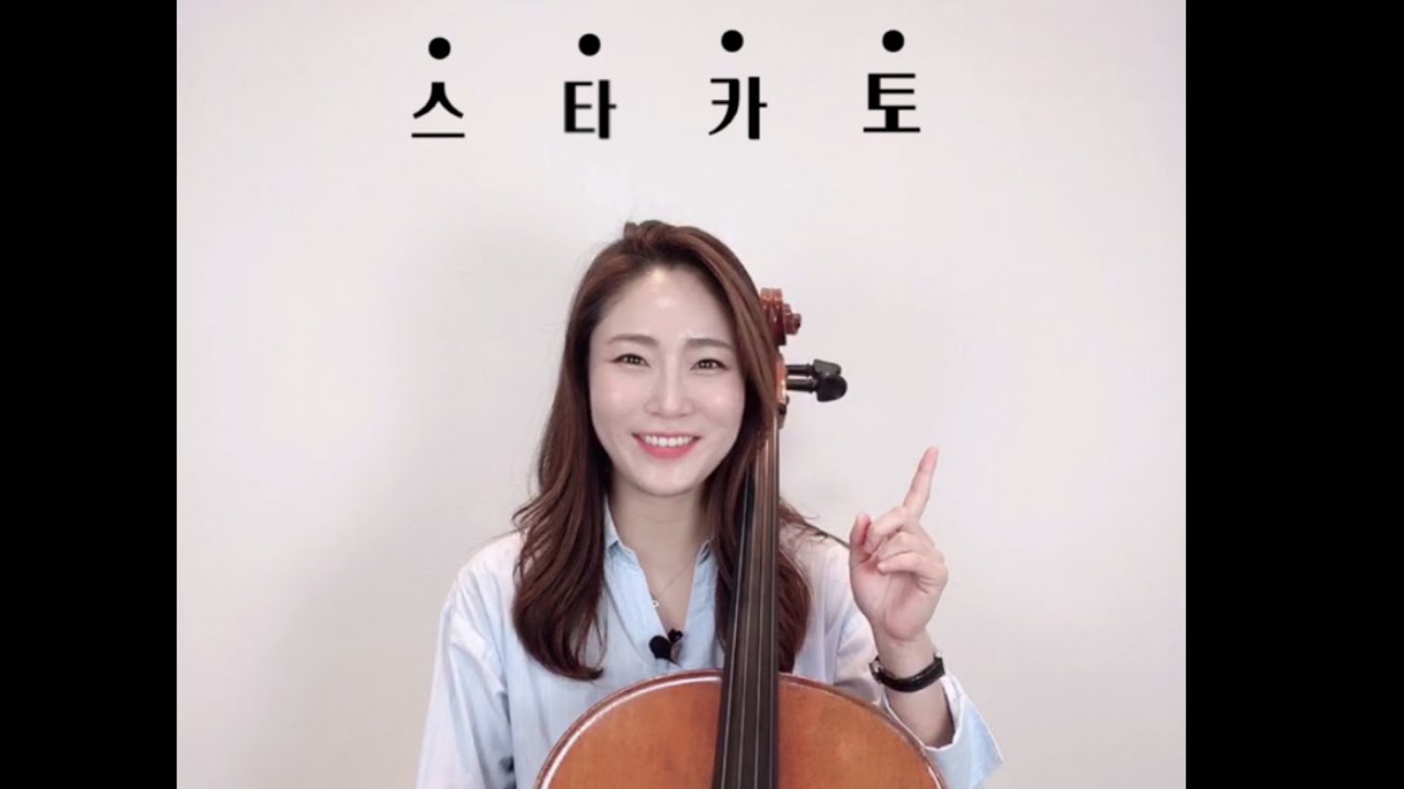 [cello lesson]첼로레슨-첼로 스타카토 cello staccato 알찬 스타카토 소리내기