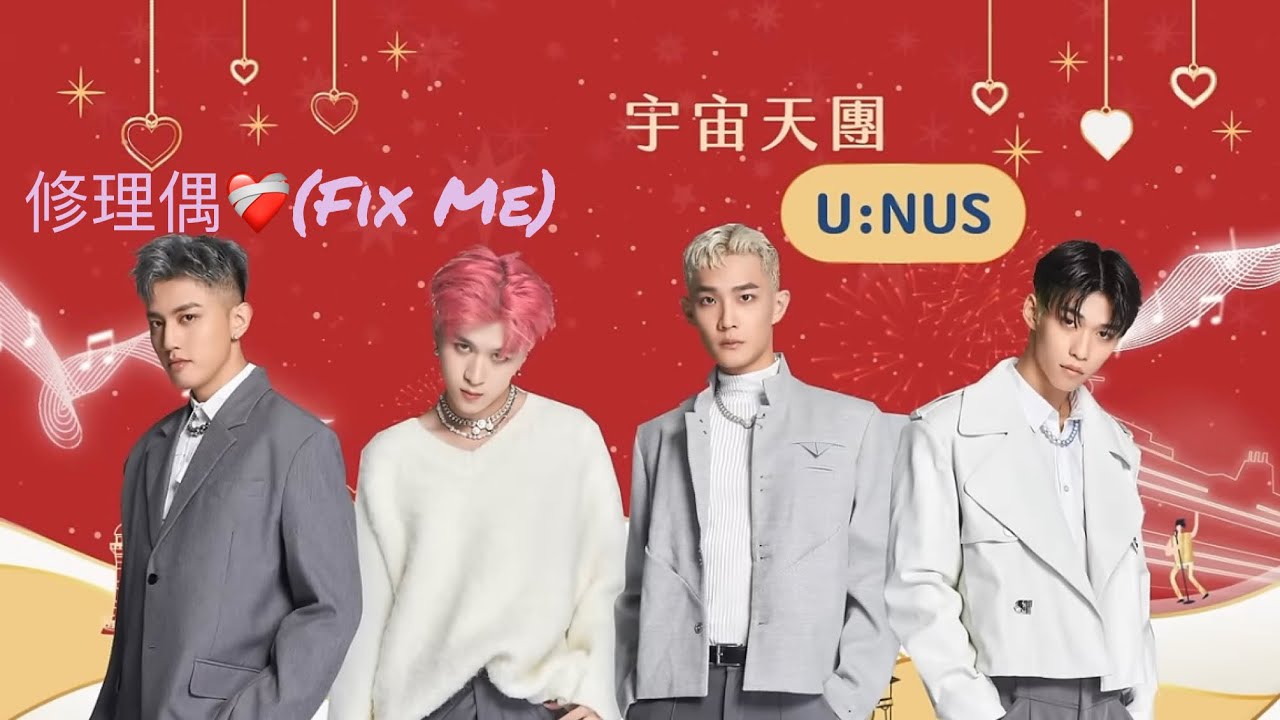 U:NUS-修理偶❤️&zwj;🩹（Fix Me）&bull; [1121223 基隆年終演唱會]
