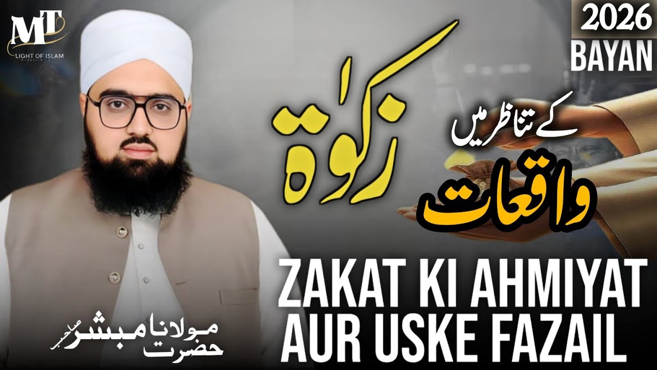 Zakat Denay Kay Fawaid aur Na Denay Kay Nuqsanat واقعات کے تناظر میں| Pyare Rasool ﷺ Ki Taleemat
