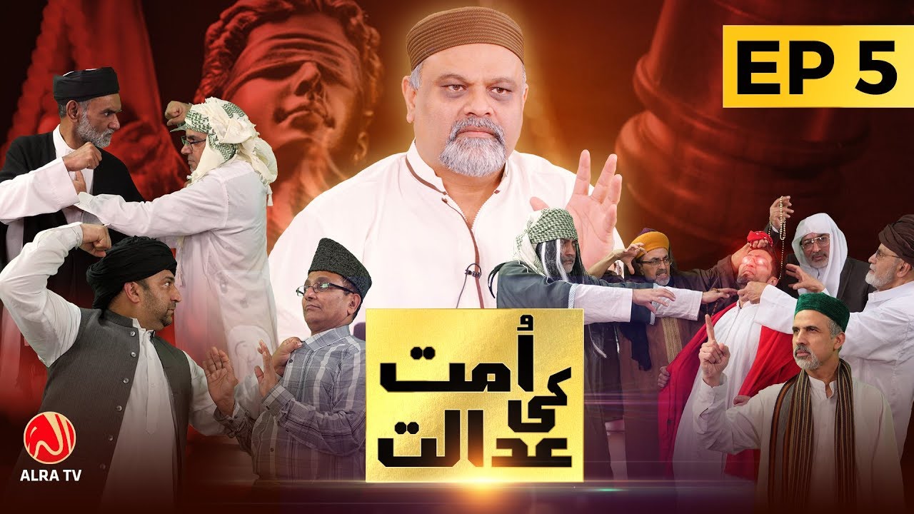 EP5 • Ummat Ki Adalat | ALRA TV
