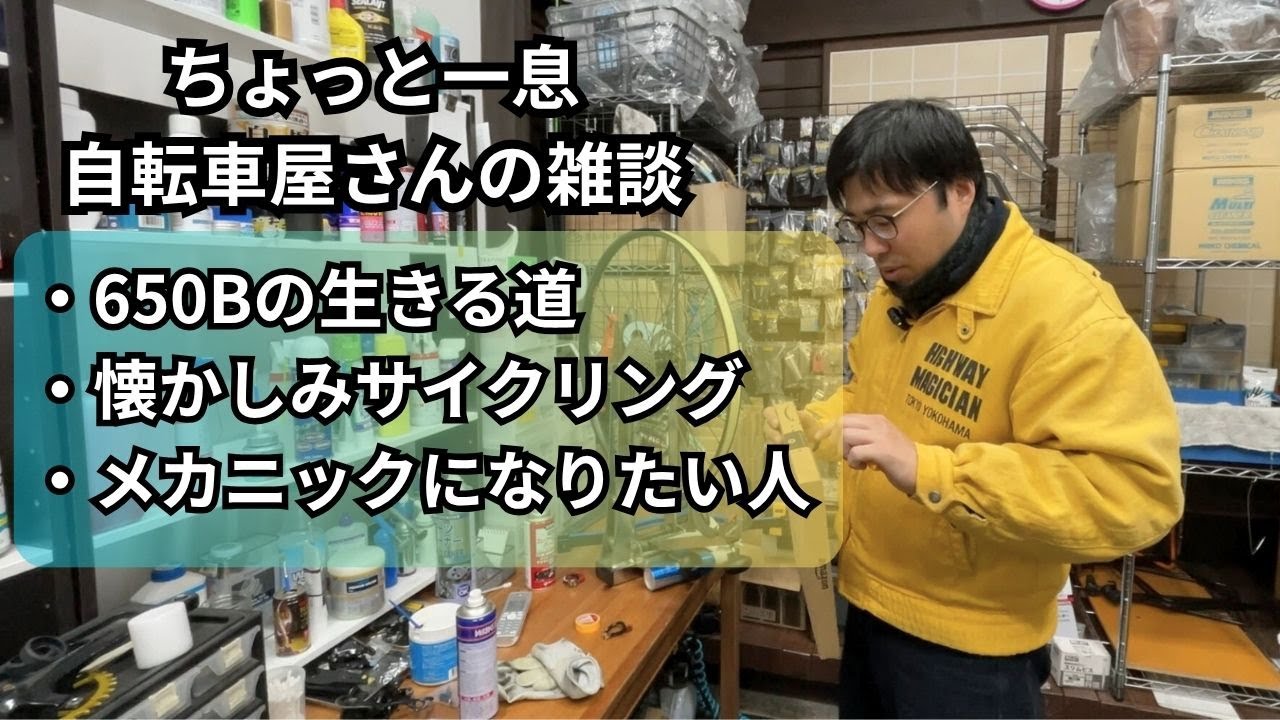 650Bのクロモリオールロードバイクをカスタム販売案を考えてます。自転車の山小屋さんとの商売の話し【ちょっと一息。自転車屋さん雑談 第3話】