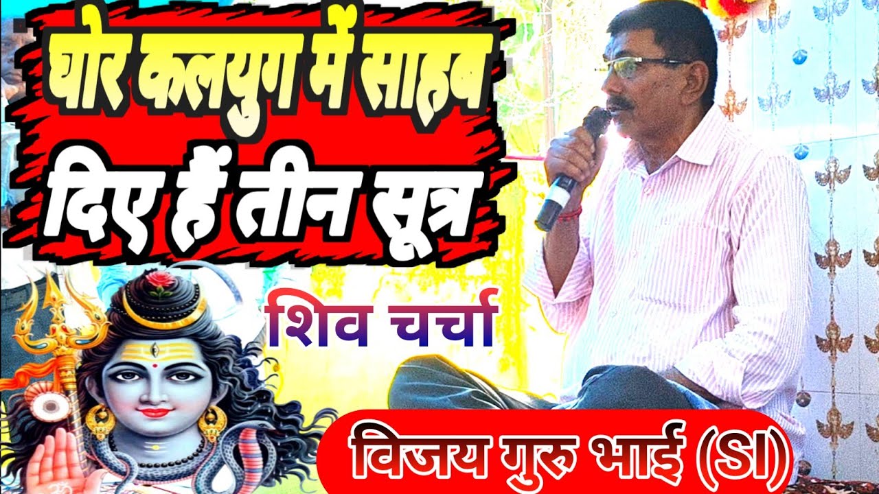 विजय गुरु भाई (SI)के शिव चर्चा घोर कलयुग में साहब दिए हैं तीन सूत्र क्या बतलाए हैं एक बार जरूर सुनिए