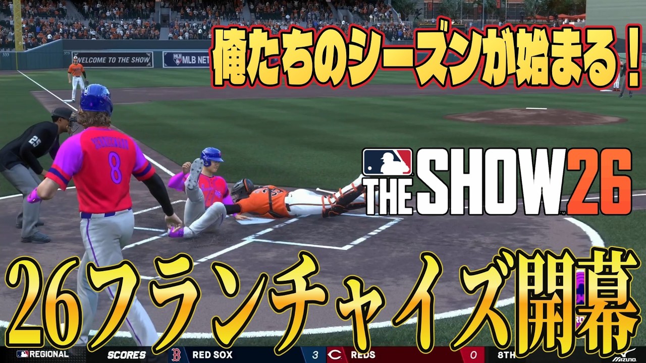 【MLBTheSHOW26】遂に熱くなるシーズンが開幕した！日本戦士の生き様を刮目せよ！【フランチャイズ】
