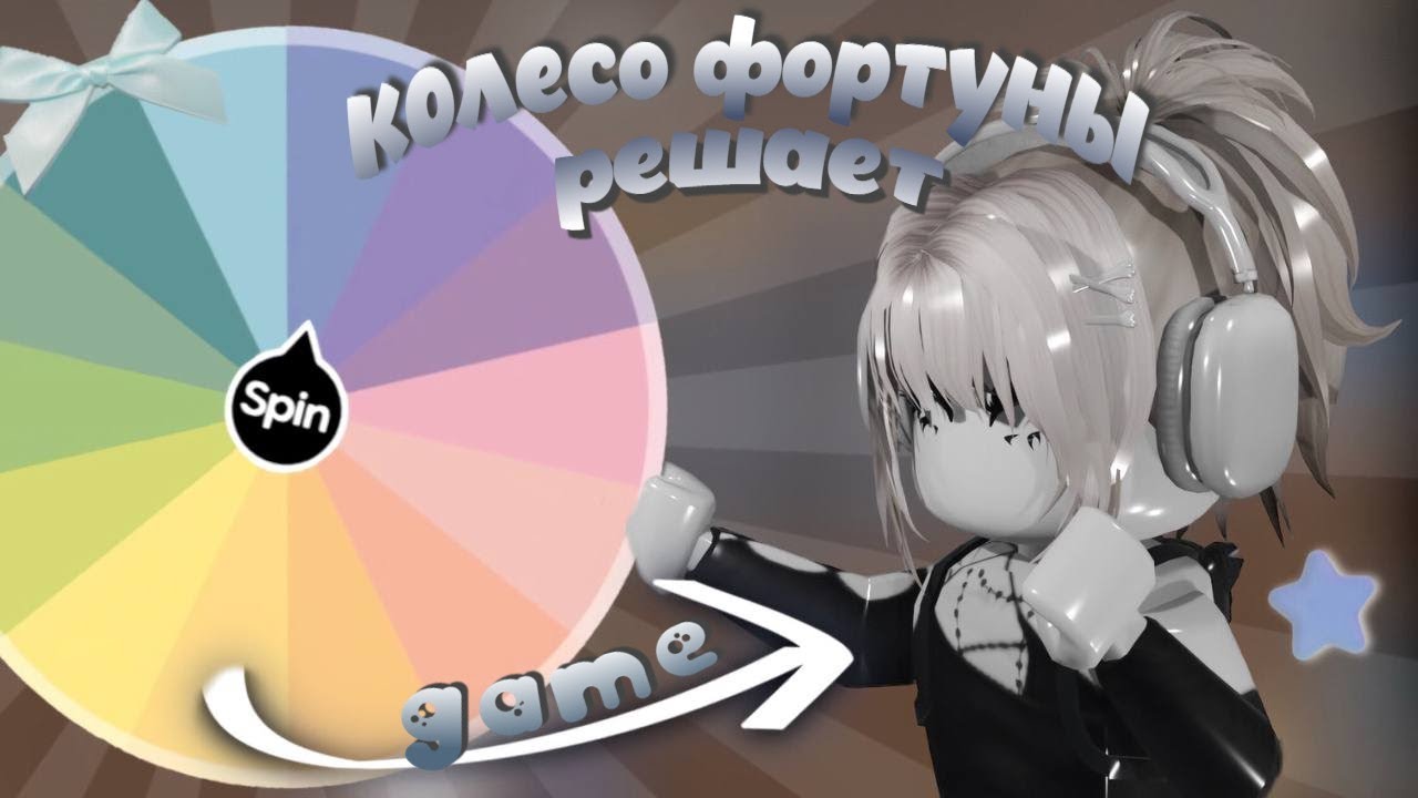 колесо фортуны решает мой gameplay в мм2 || shannix || roblox