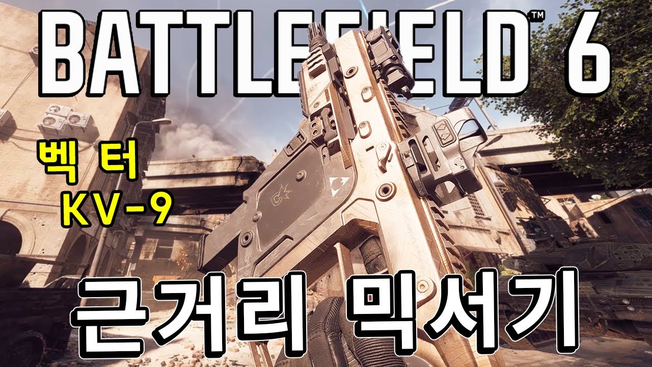 1,080RPM 근거리 믹서기로 완벽한 거점 운영!! KV-9 벡터  [ 배틀필드 6 ]