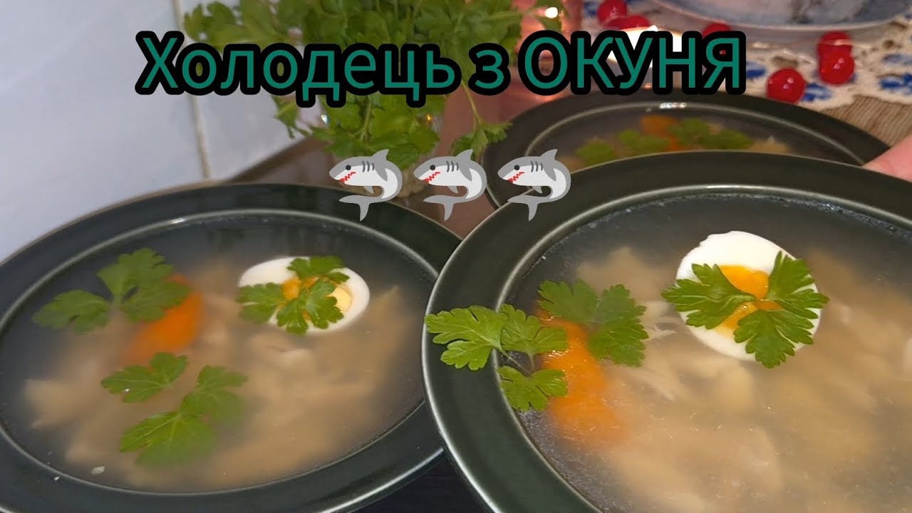 Холодець з ОКУНЯ у ФІНЛЯНДІЇ !!! СТРАВА до ВАШОГО СТОЛУ !!! #окунь #холодець #рецепт #food #finland 