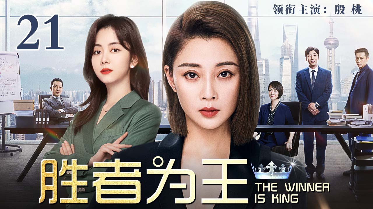 【2025最新都市剧】胜者为王 21 | 实习生意外搅入公司高层斗争，横冲直撞却获得了女总裁青睐，一路斗争升级成为&ldquo;职场女王&rdquo;接班人（殷桃/谭松韵）