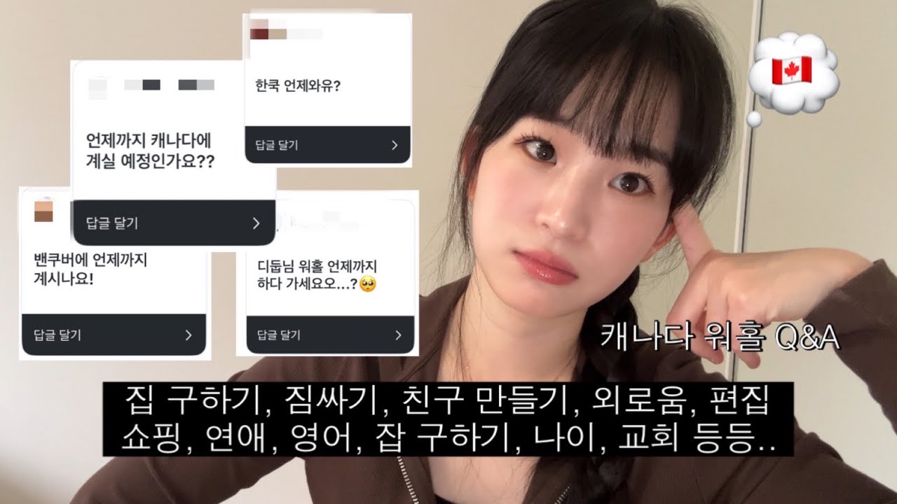 역대급 분량… 체력되는 만큼 다 답한 캐나다 워홀 Q&A 🇨🇦❤️