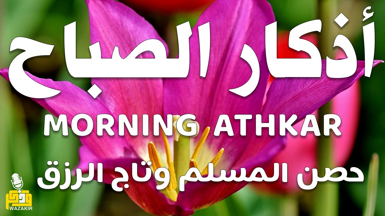 أذكار الصباح - راحة نفسية لا توصف بصوت القارئ علاء عقل | Morning Athkar - Dzkir Pagi by Alaa Aql