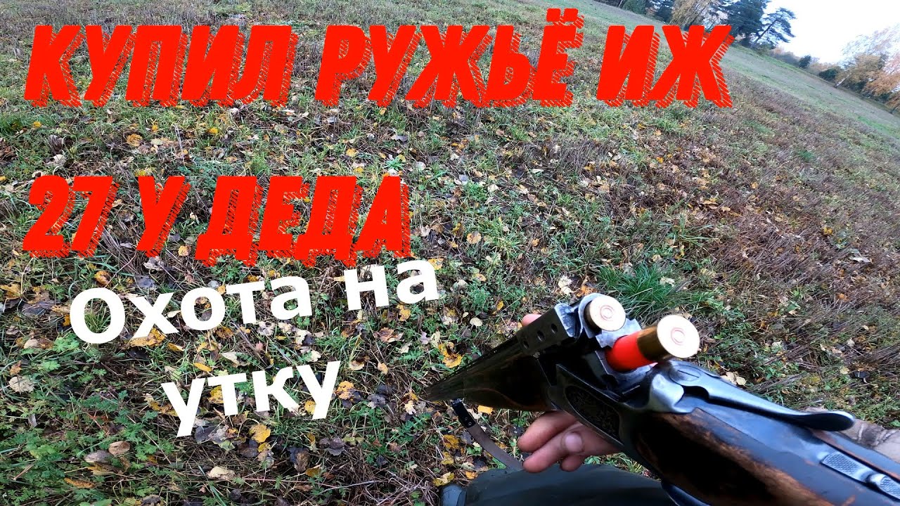 Охота на утку 2023. Купил ружьё Иж 27 У Деда и поехал на охота