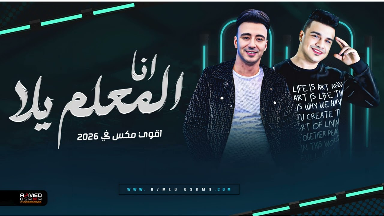انا المعلم يلا || رمضان البرنس - الصاروخ محمد حمدي√ مكس شعبي 2026