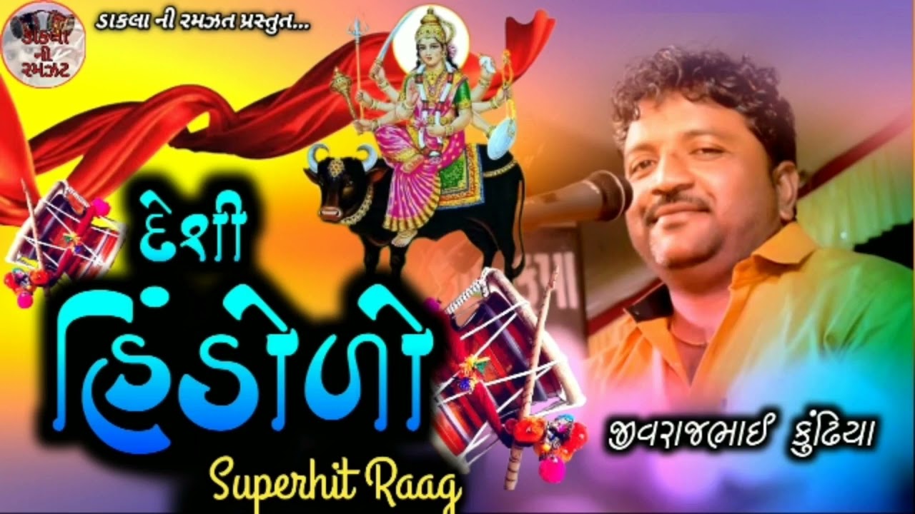 ગોરમલ દાદાની વાર્તા દેશી હિંડોળો || Desi Hindolo || Jivraj Bhai Kundhiya