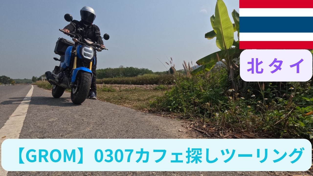 M440 【GROM】0307カフェ探しツーリング
