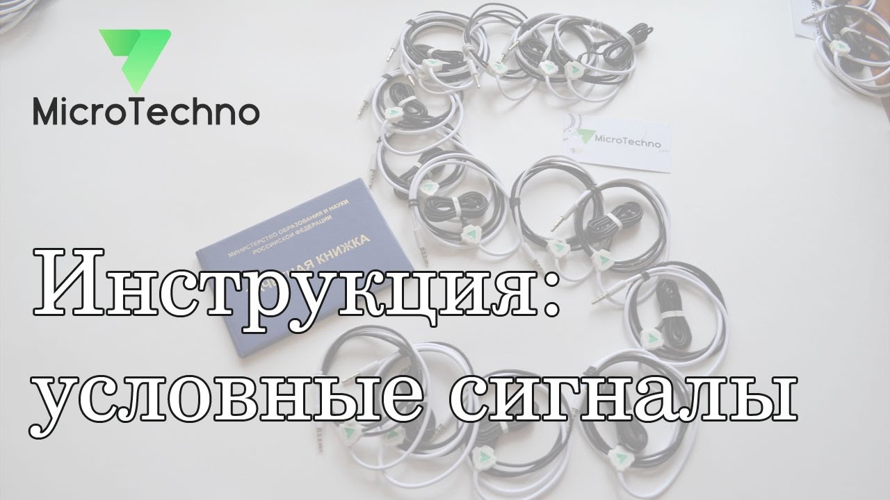 Условные сигналы при использовании микронаушника