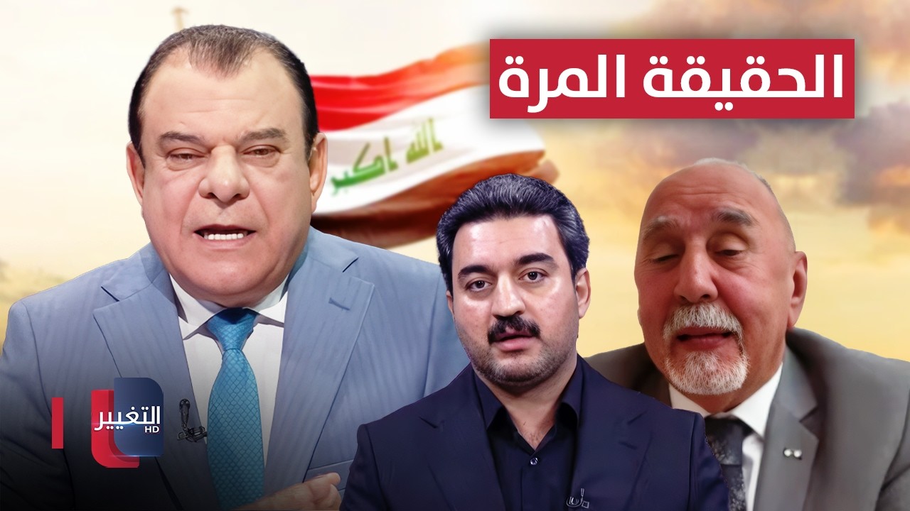 الحقيقة المرة.. من انتزع القرار من عباءة الإطار | من بغداد مع نجم الربيعي
