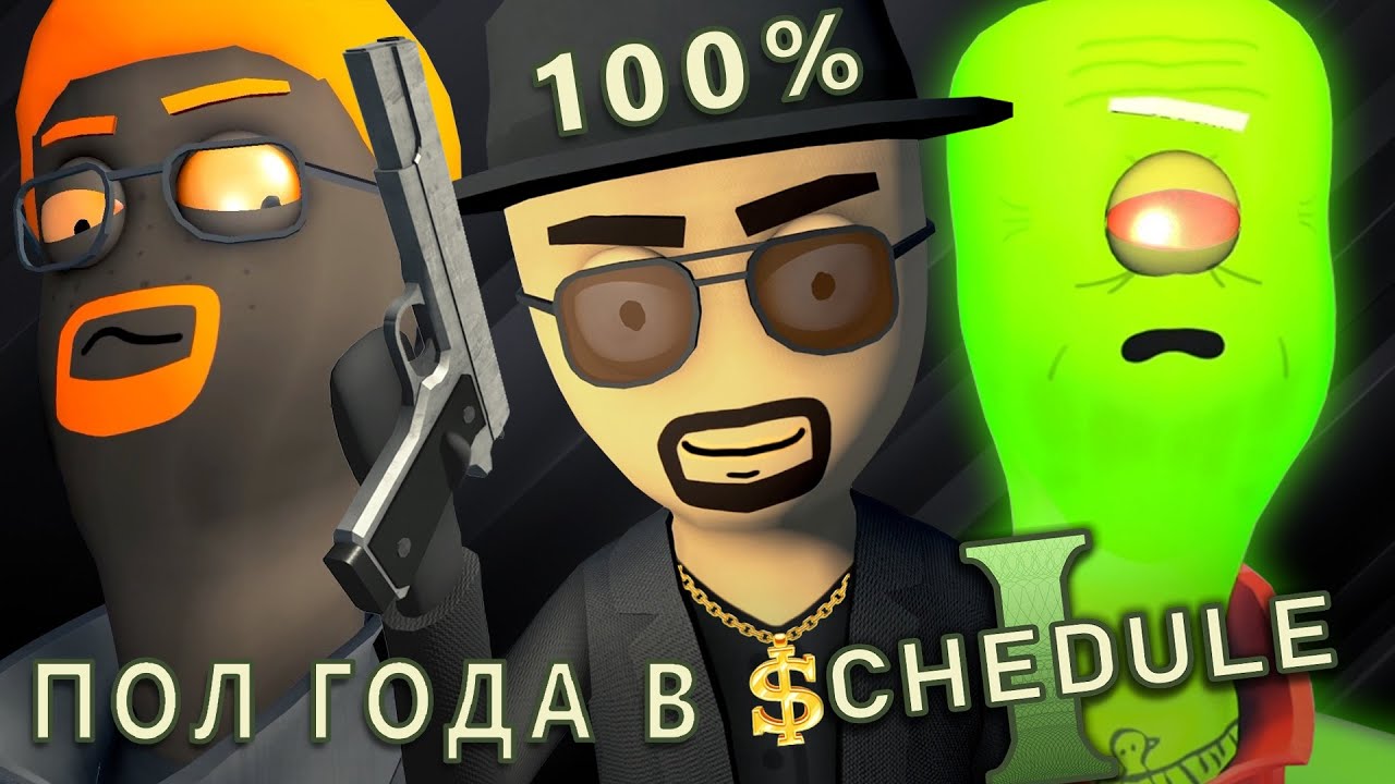 ИЗ ТОРЧКА В БАРОНЫ. Сжатое прохождение + обзор Schedule 1 / РЕСПАУН