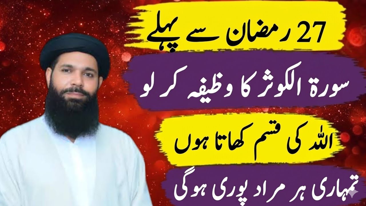 27 Ramzan se pehle Surah Al-Kawthar Wazifa – Har Murad Puri, Allah ki Qasam – ubqari wazifa 