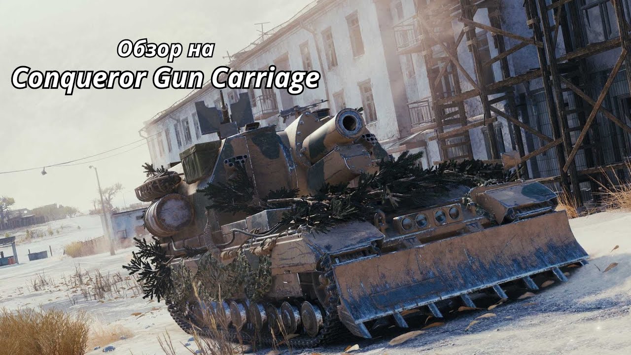 Обзор Conqueror Gun Carriage (Конь ГС) World of Tanks
