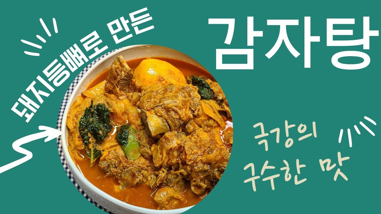 요리초보도 집에서 간단하게 돼지등뼈 감자탕 만들기!