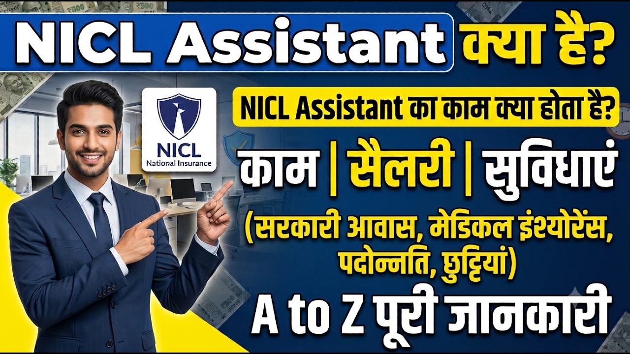 nicl assistant kya hota hai || nicl assistant job profile, salary and benefits