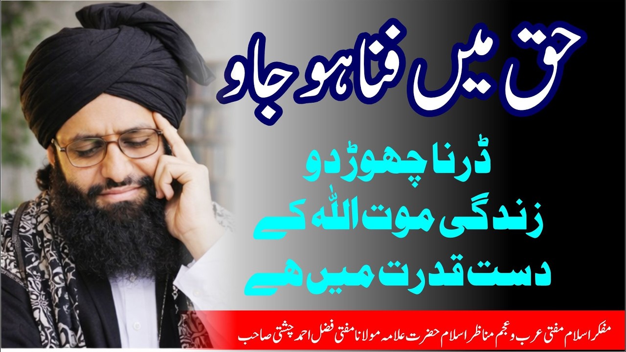 حق میں فنا ہو جاو Haq Main Fana ho Jaoo | امام الغیرت مفتی عرب وعجم فضل احمد چشتی مدظلہ العالی