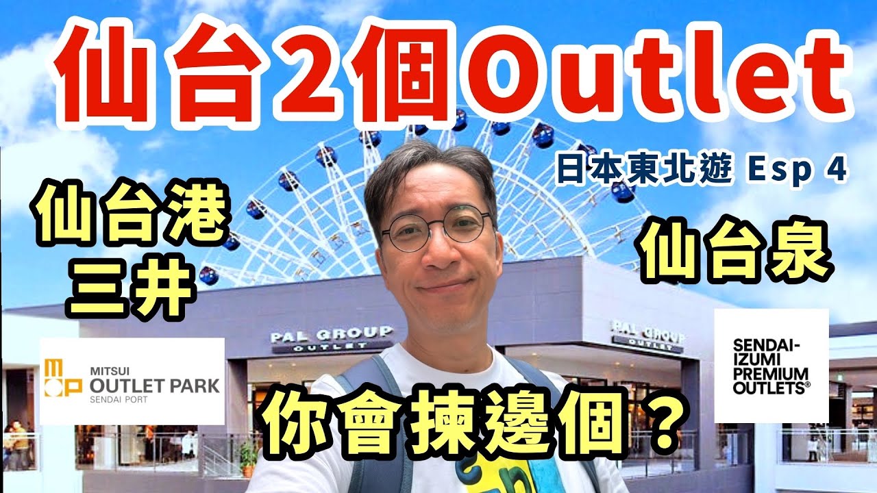 🇯🇵仙台港三井vs泉Premium Outlet🌲邊間最抵逛？平日血拼超爽 交通/優惠/人氣品牌全分析 日本東北自駕遊 Esp 4