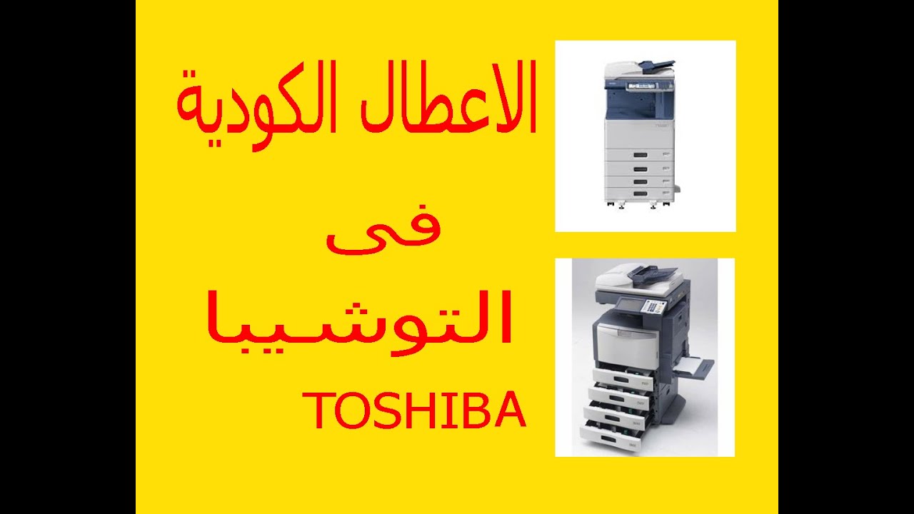 الاعطال الكودية فى التوشيبا 2555/ 3055/ 3555/ 4555/ 5055