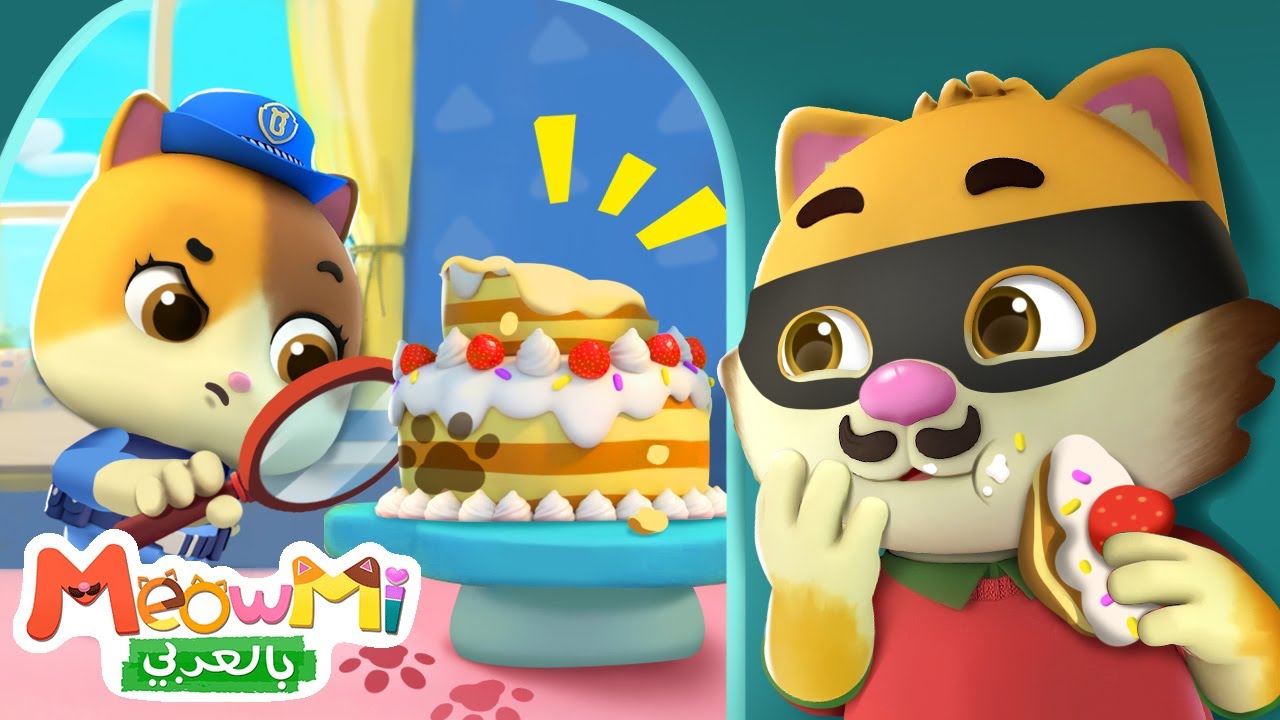 الشرطة الصغير ميمي | اغاني اطفال | اناشيد اطفال | ميمي وتيمي | MeowMi Family Show
