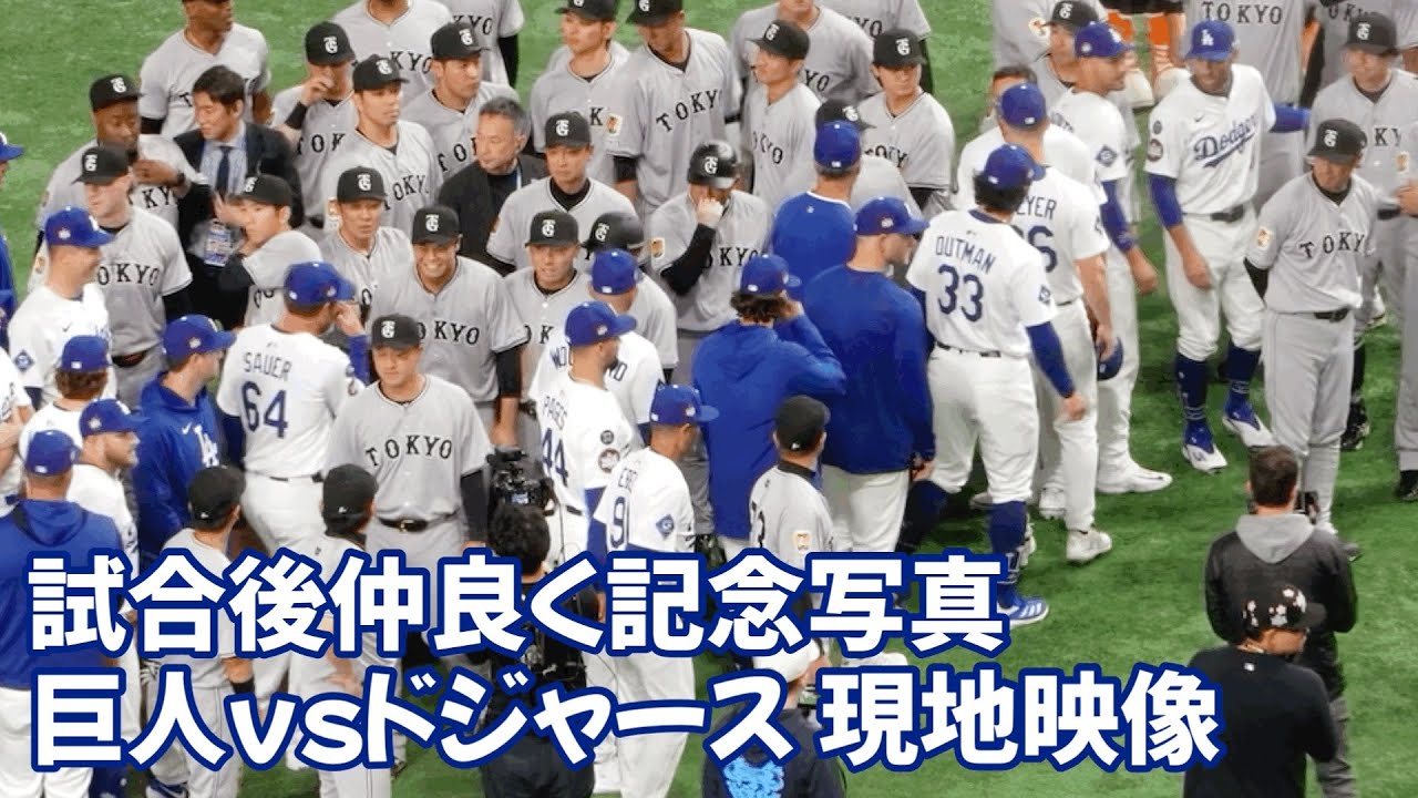巨人とドジャース 仲良く記念写真 Giants and Dodgers get along well commemorative photo