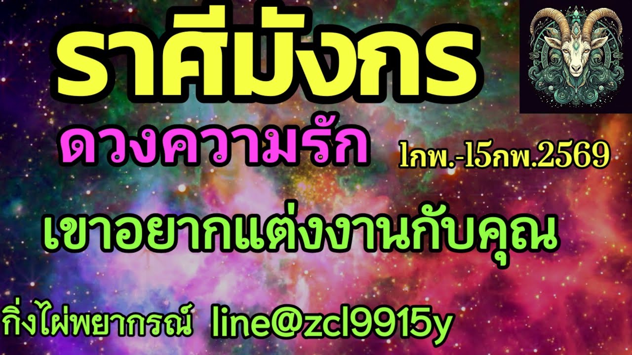 ดวงความรัก🌹ราศีมังกร♑ เขาอยากแต่งงานกับคุณ🔮1กพ.-15กพ.2569