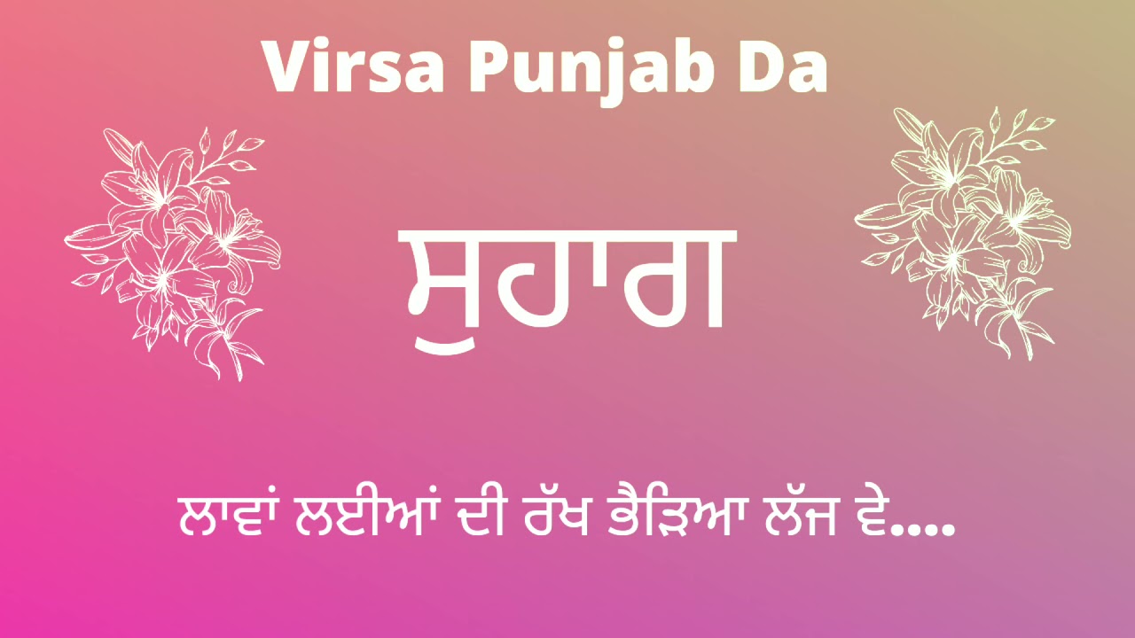 ਸੁਹਾਗ (ਲਾਵਾਂ ਲਈਆਂ ਦੀ ਰੱਖ ਭੈੜਿਆ ਲੱਜ ਵੇ)Punjabi Folk Virsa Punjab Da