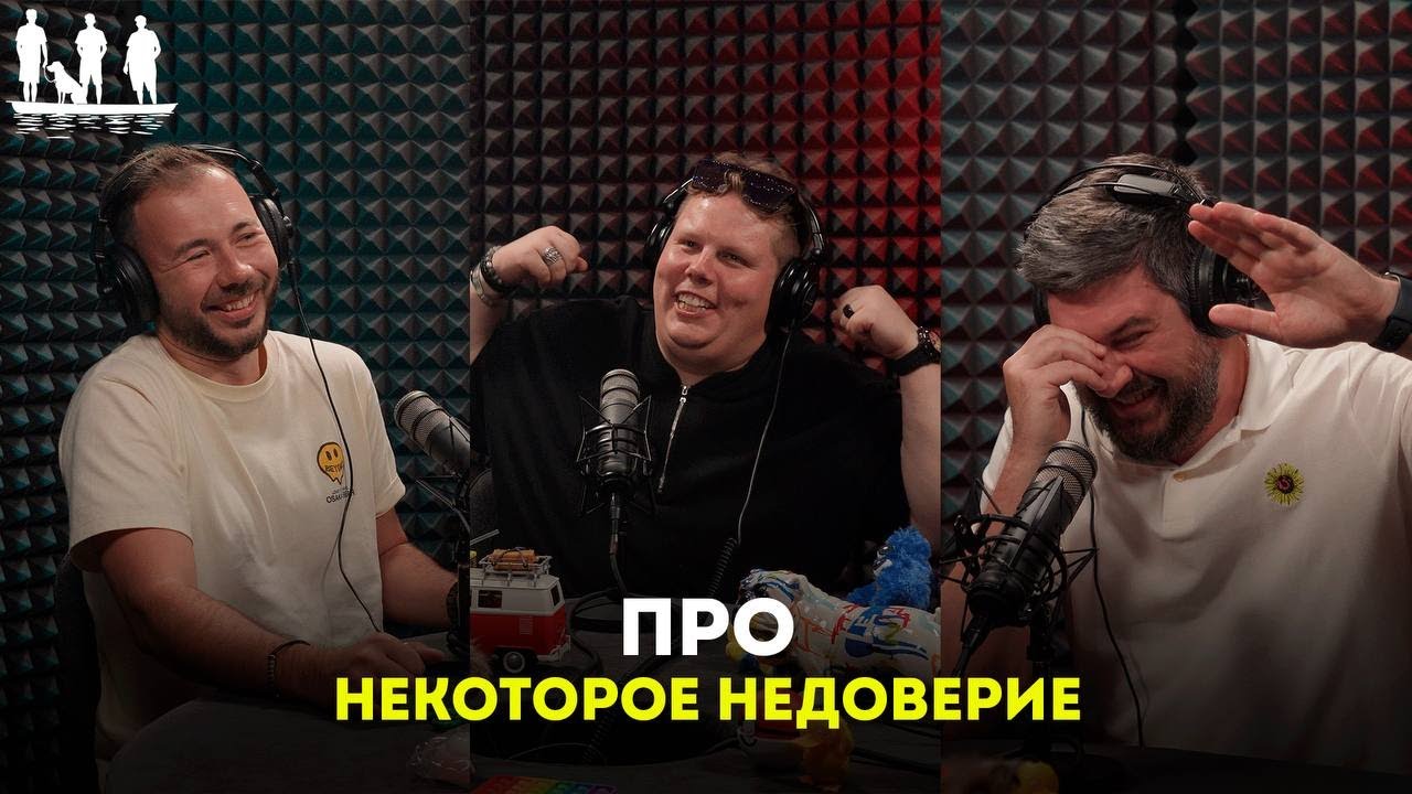Про некоторое недоверие. Подкаст «Трое в лодке, не стесняясь собаки». #тренды #юмор #тренд #podcast 