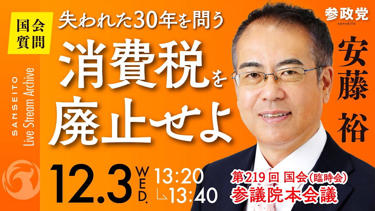 【国会中継】「失われた30年を問う消費税を廃止せよ」参議院議員 安藤裕 国会質疑 令和7年12月3日 参政党