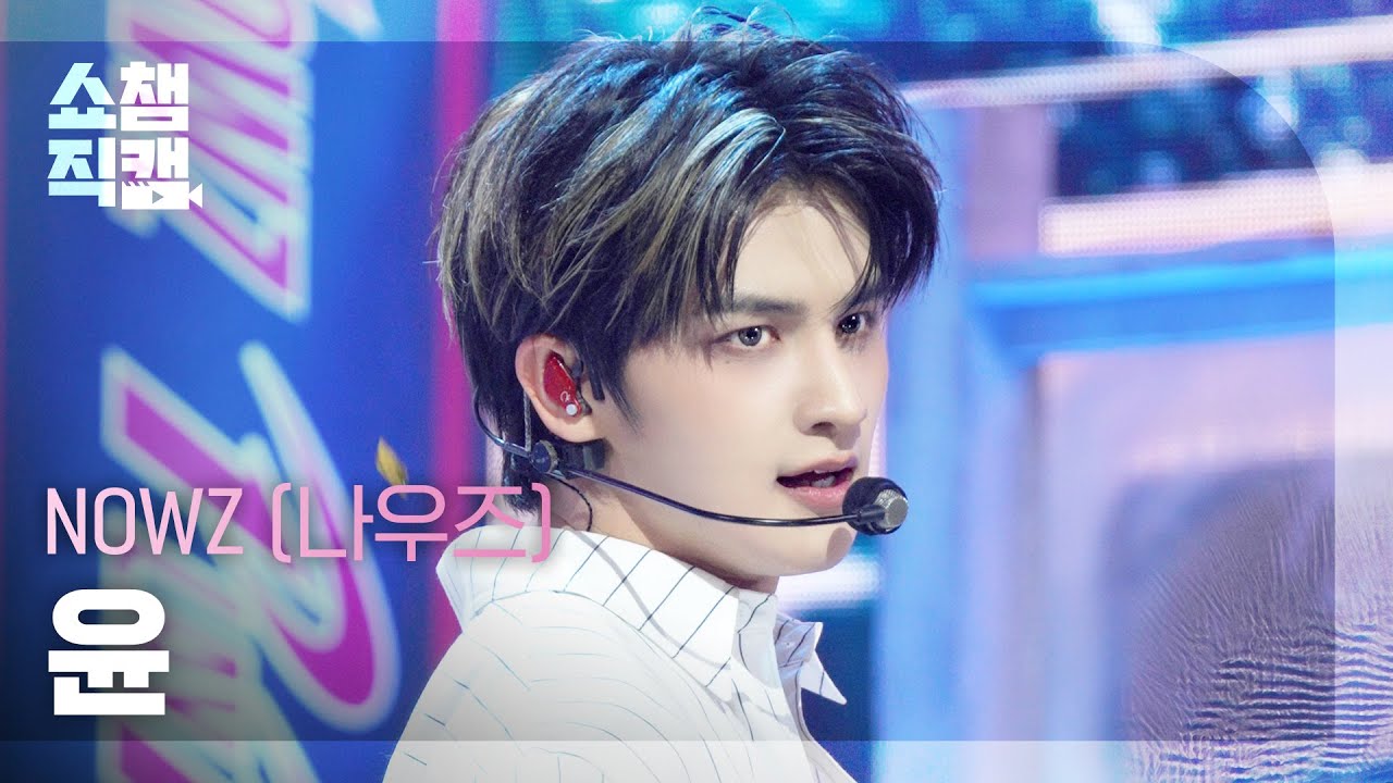 [쇼챔직캠 4K] NOWZ(나우즈 윤) - HomeRUN | Show Champion | EP.580 | 251203
