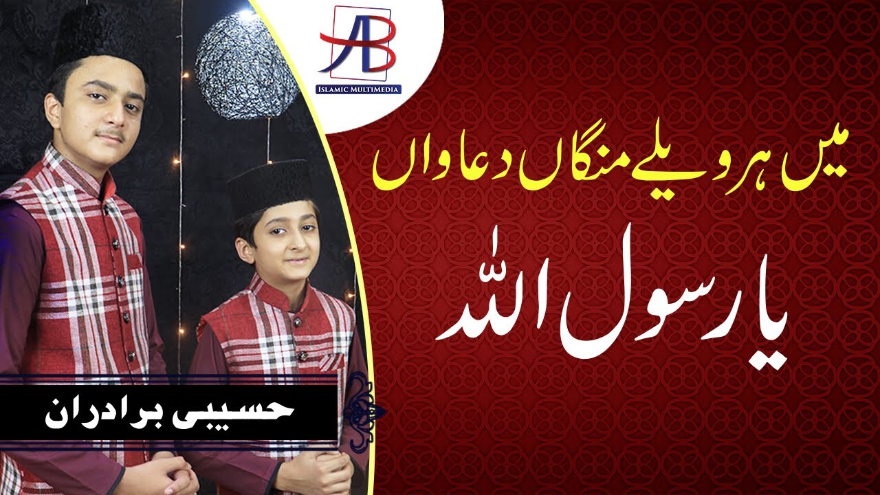 Har Welay Manga Duawan Ya Rasool Allah | Haseebi Baradran | Punjabi Naat 2020 | AB Studio