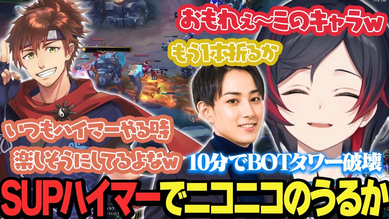 【LoL】SUPハイマーでニコニコなうるか【うるか切り抜き/うるか/乾伸一郎/千燈ゆうひ/Zerost/らいじん】