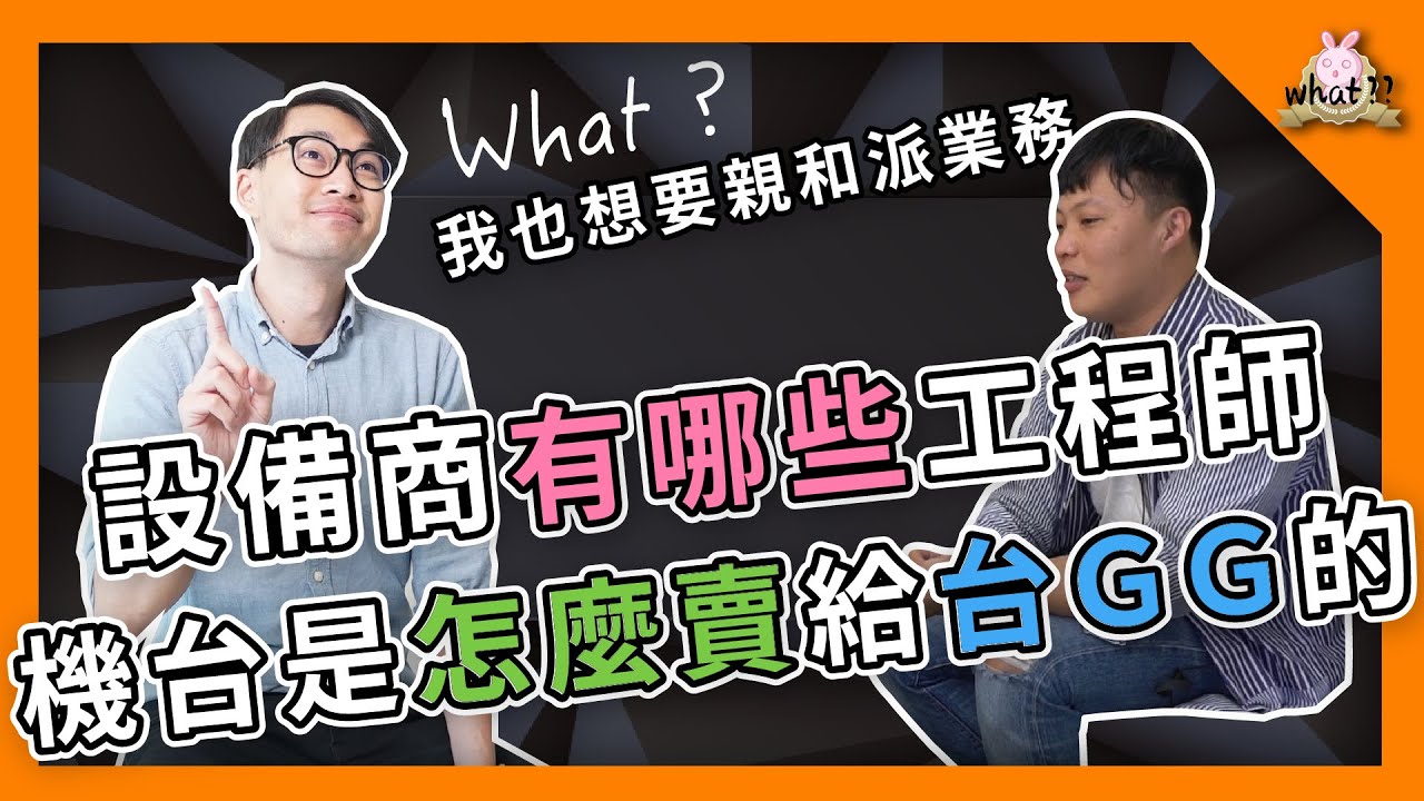 ⁉️ 設備商有哪些工程師？分別負責什麼事情？CMP製程MO超可怕！這個東西竟然會影響製程！EP2 #設備商 #半導體