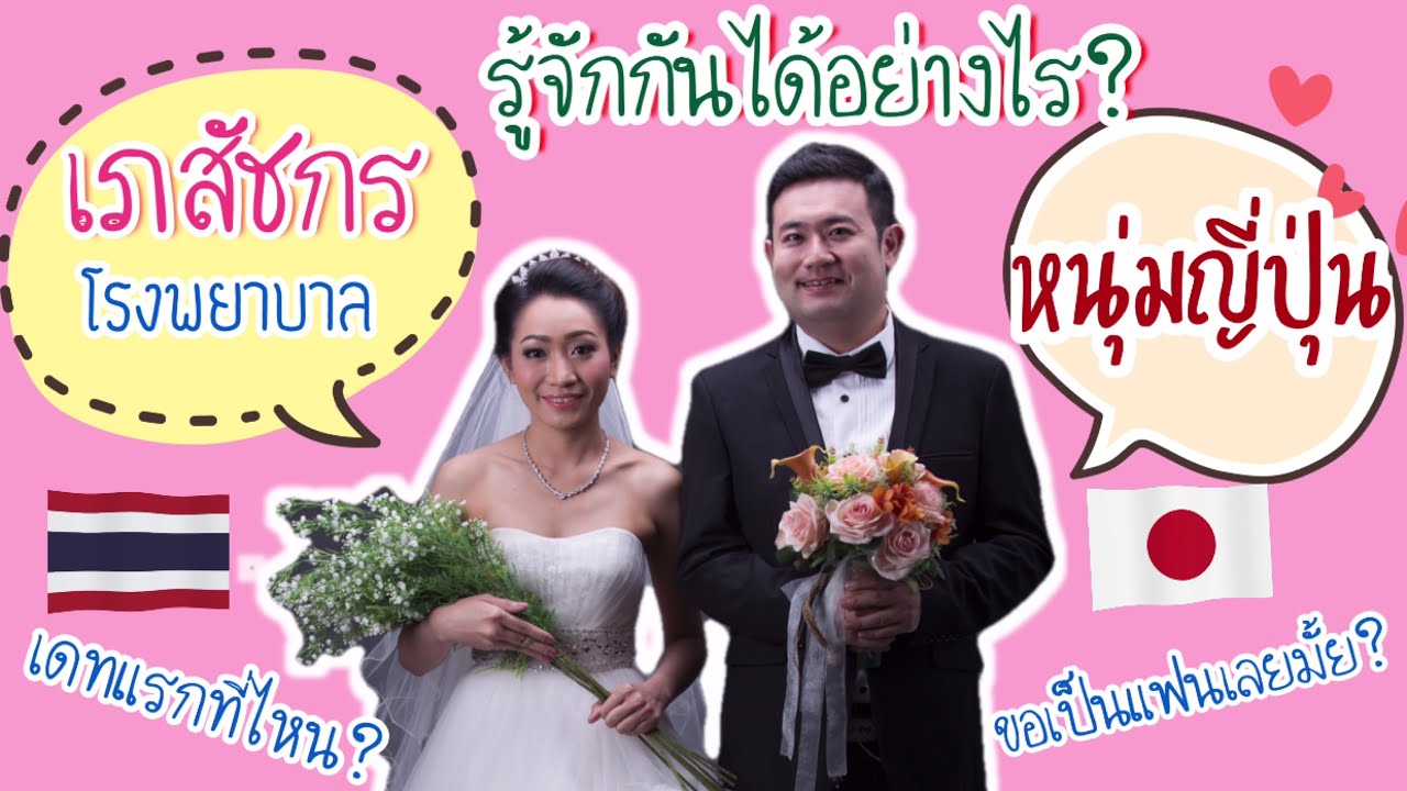 #15 เภสัชกรโรงพยาบาลรู้จักหนุ่มญี่ปุ่นได้อย่างไร? เดทแรกที่ไหน? ขอเป็นแฟนเลยมั้ย? #แม่บ้านญี่ปุ่น