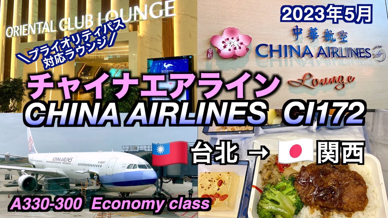 【フライトレビュー】プライオリティパス対応！「ORIENTAL CLUB LOUNGE」と台北から関西へチャイナエアラインCI172便で帰国