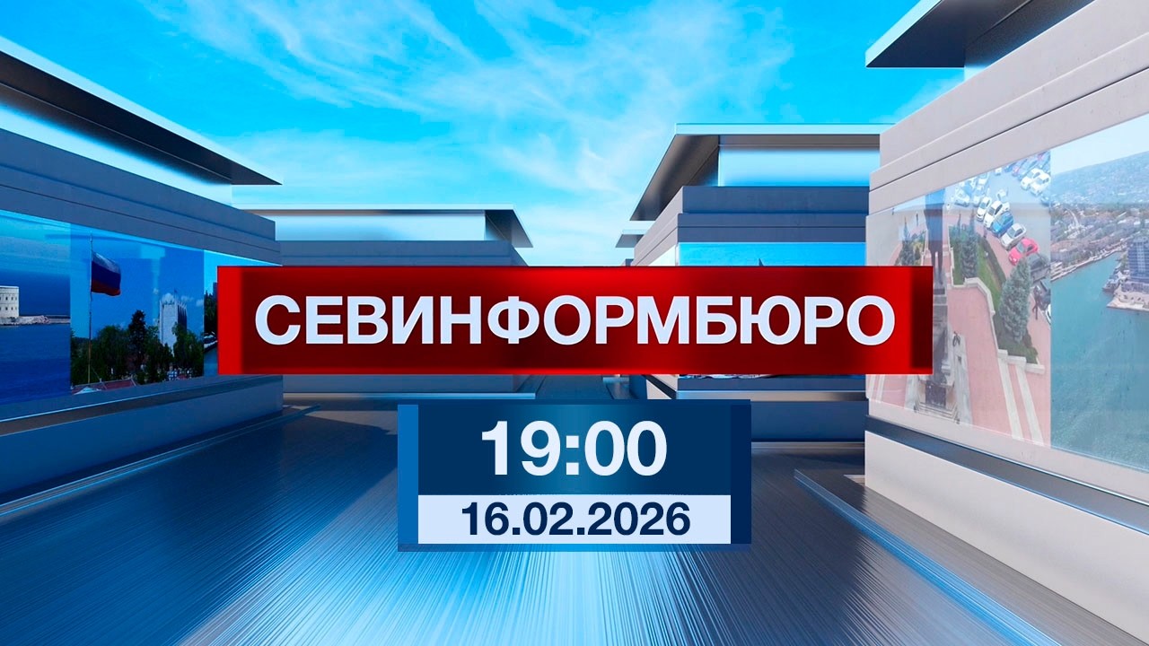 Новости Севастополя от «Севинформбюро». Выпуск от 16.02.2026 года (19:00)