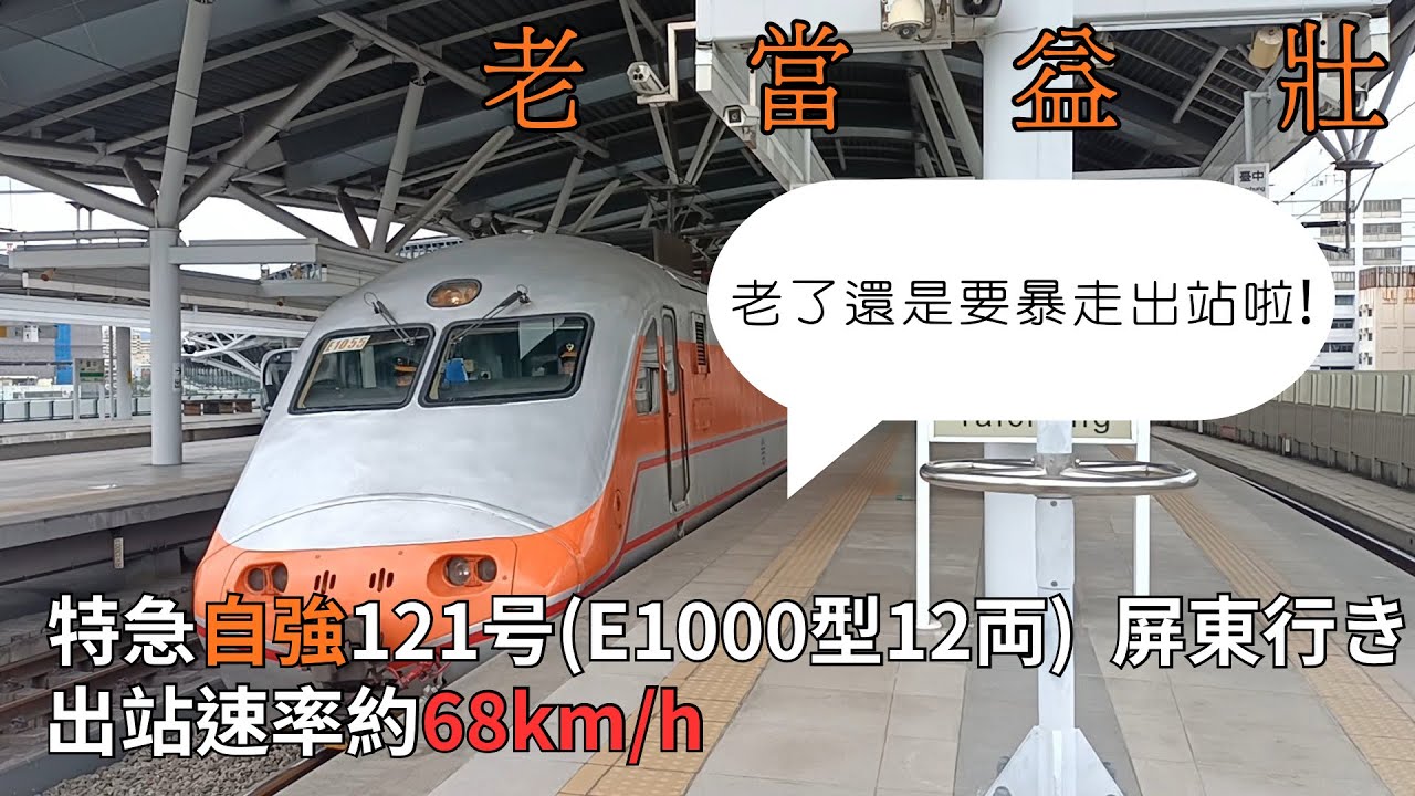【暴走出站】121次 經山線 往屏東 自強號 台中暴走出站(附贈VVVF音) #台鐵 #e1000型 