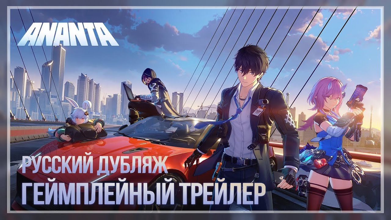 Русский Дубляж | Геймплейный трейлер игры | ANANTA