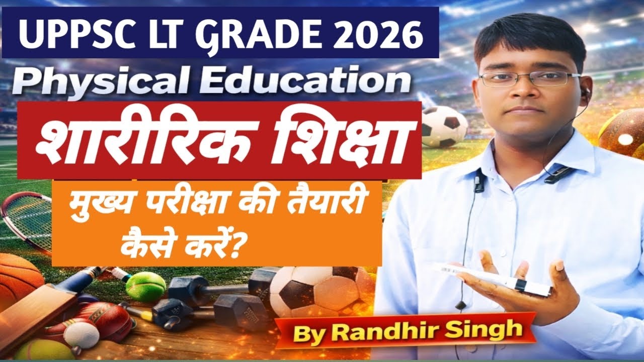 UP LT GRADE मुख्य परीक्षा (लिखित) की तैयारी कैसे करें? LT GRADE PHYSICAL EDUCATION MAINS EXAM INFO.