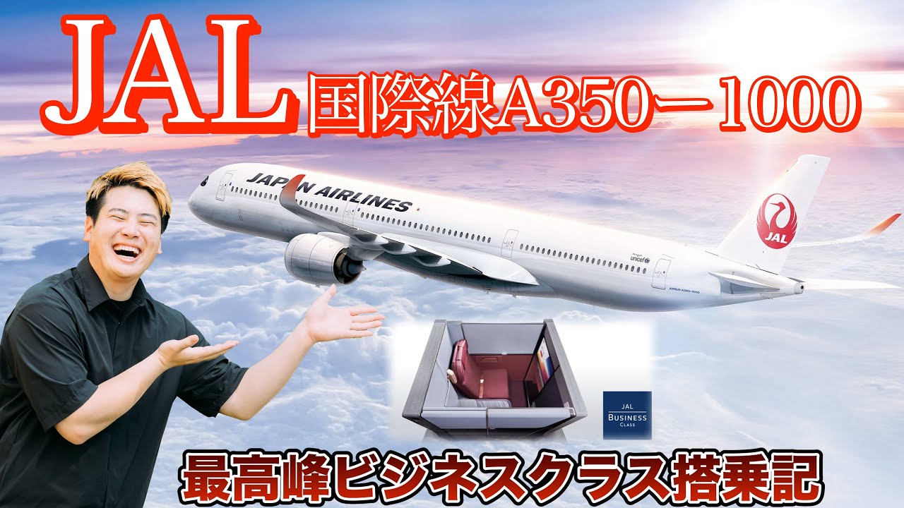 【JAL新ビジネスクラス】A350-1000搭乗記｜NY→羽田15時間の個室フライト＆機内食レビュー